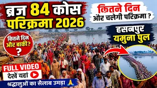 🚩ब्रज 84 कोस परिक्रमा 2026 LIVE 🙏 | कितने दिन और चलेगी परिक्रमा?😱 | हसनपुर यमुना पुल Full Video 🌉 