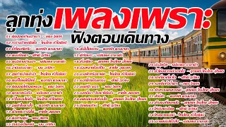 รวมเพลงลูกทุ่งเก่าฟังตอนเดินทาง