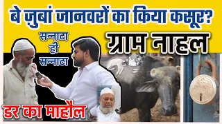 गाजियाबाद के मसूरी थाना क्षेत्र के नाहल गांव में पसरा है सन्नाटा...
