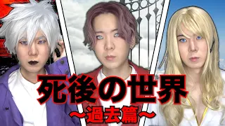 死後の世界シーズン３