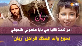 عندما يبكي الرجال..دموع والد الملاك الراحل "ريان":"أخر كلمة قاليا هي بابا طلعوني طلعوني"
