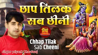 छाप तिलक सब छीनी रे मोसे नैना मिलाई के | कृष्ण भजन |सिंगर प्रियांक भारद्वाज| Deeksha Bhakti