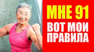 Секреты здоровья от Такисимы Мики: 91 год и полные сил!