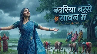 🌧️ बदरिया बरसे सावन में | New Kajri Geet | Bhojpuri Sawan Song 2026