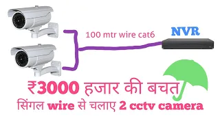 सिंगल wire Cat6 से चलाए 2 ip cctv camera 100% working 🔥🔥