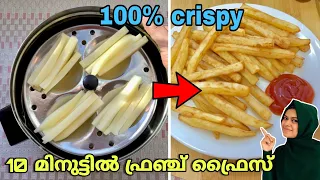 ഇഡ്ഡലി പാത്രത്തിൽ ഇങ്ങനെ ചെയ്തു നോക്കൂ💯|| Homemade French Fries in STEAMER - 10 mnts easy recipe