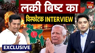 Ex RAW Agent Lucky Bisht: बांग्लादेश में आग, भाग यूनुस भाग | Bangladesh | Yunus | Exclusive PAK