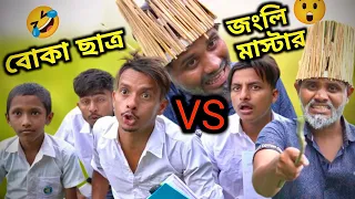 পাগল ছাত্র vs জংলী মাস্টার । Farman Bangali