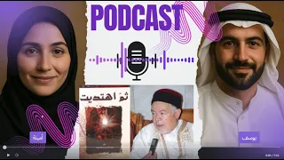 Podcast  بودكاست  ملخص كتاب ثم اهتديت