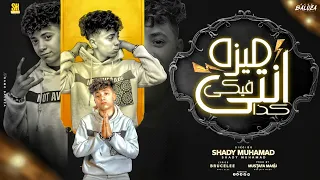 انتي فيكي كذا ميزا  | شادي محمد | إنتاج شطه برودكشن | مهرجانات 2024