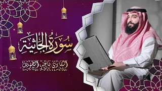القارئ  ناصر الطويل -  سورة الجاثية -  Surah Al-Jathiya