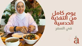 يوم كامل من التغذية الحدسية في السفر