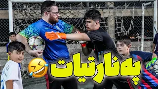 پەنارتیاتە کێ ئازایە گۆڵ بکات و بیباتەوە 😂