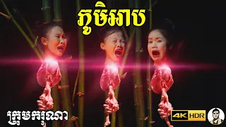 ភូមិអាប ពីនំ Fullo Stick, New​ comedy movies 2021 from Karuna Team