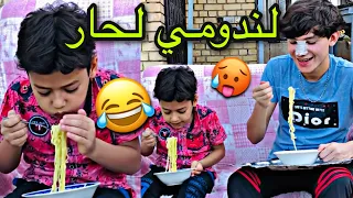 تحدي الندومي الحار شوفو منو فاز💔