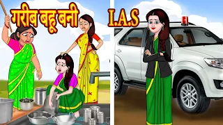 गरीब बहू बनी I.A.S Hindi Stories Hindi Kahaniya हिंदी कहनियाComedy Video |Hindi Comedy |Hindi Story