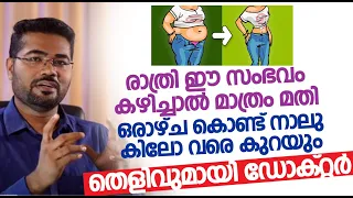 രാത്രി ഈ സംഭവം കഴിച്ചാൽ മാത്രം മതി ഒരാഴ്ച കൊണ്ട് നാലു കിലോ വരെ കുറയും | Dr manoj Johnson Weight loss