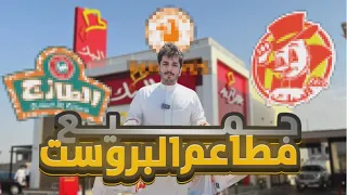 تجربة جميع مطاعم البروست وش تتوقع المركز الاول!؟🤯🤯