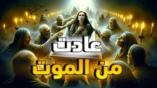 الجزء الثاني | العوده من الموت