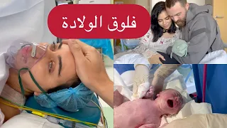 فلوق الولادة - بيبي شمس - أجمل وأصعب لحظات