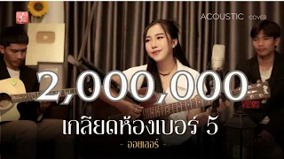 เกลียดห้องเบอร์ 5  - ออยเลอร์ Acoustic【LIVE SESSION】