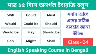 Class-04 || মাত্র ১৫ দিনে অনর্গল ইংরেজি বলুন || Basic English Speaking Course || Use of Modal Verbs