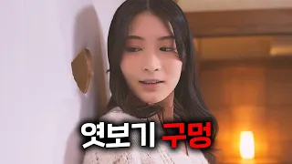 우연히 뚫린 구멍... 그 구멍으로 인해 이루어진 은밀한 만남