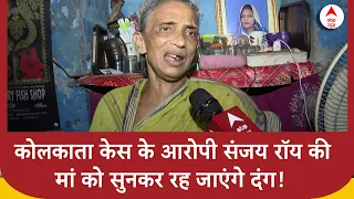 Kolkata Doctor Case : कोलकाता केस के आरोपी संजय रॉय की मां को सुनकर रह जाएंगे दंग!