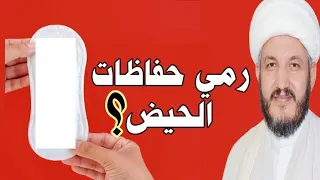 إحذروا من رمي حفاظات الحيض ( الدورة الشهرية  )في القمامة( أي مكب النفايات ) ❗❗❗❗👆