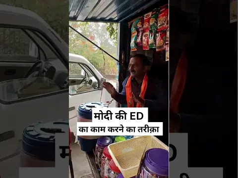 मोदी की ED का काम करने का तरीक़ा