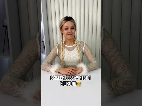 Выбери себе учителя в школе 👩‍🏫