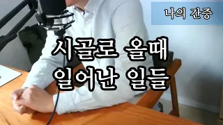 나의 간증 - 시골로 올때 일어난 일들