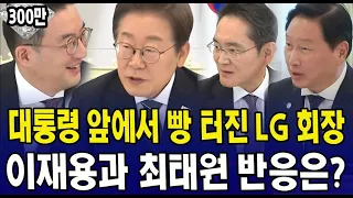 (400만 뷰) 대통령 앞에서 빵 터진 LG 회장 ... 이재용과 최태원 반응은?