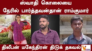 ஸ்வாதி கொலையை நேரில் பார்த்தவன்தான் ராம்குமார் திலீபன் மகேந்திரன் திடுக் தகவல் | Ramkumar | Swathi