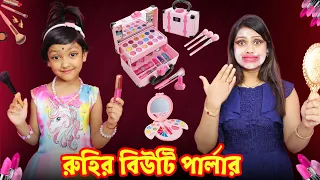 রুহির বিউটি পার্লারে মায়ের যা অবস্থা হোলো | Baby Mom Makeup Story | Bengali Comedy | Baby Mom Monti
