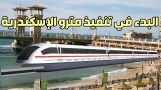 بدء تنفيذ مشروع مترو الإسكندرية | ابرز الإزالات المعارضه لمسار المترو