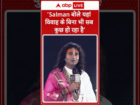 Salman Khan की शादी न करने पर Aniruddha Acharya ने कही बड़ी बात ! सुनकर हो जायेंगे हैरान! | ABP LIVE
