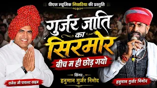 स्वर्गीय श्री राजेश जी पायलेट की जीवन कथा हनुमान गुर्जर निमोद ने ऐसी गाई की आपके रोंगटे खड़े हो जाये