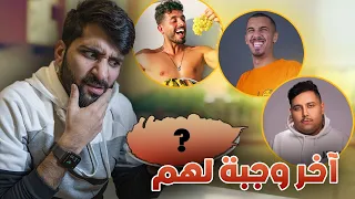 أكلت آخر وجبة لليوتيوبرز لمدة يوم كامل 😍🍔 !! ((توبز صدمني 😭)) !! مع عمر ماكس و نانوش