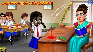 kaṟutta skūḷ vidyārt'thi | കറുത്ത സ്കൂൾ വിദ്യാർത്ഥി | Malayalam Moral Stories | Bedtime Story