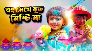 হলিতে খুব মজা করলাম সবার সাথে #dailyvlog #bangla #misti #banglavlog