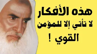 هذه الأفكار لا تأتي إلا للمؤمن القوي الشيخ ابن عثيمين