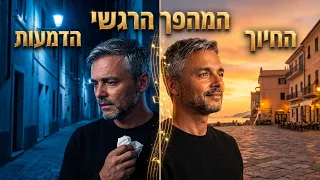מנגינה חוזרת | שיר שנוגע בנקודות הכי עמוקות