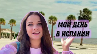 Мой один день из жизни в Испании🌴