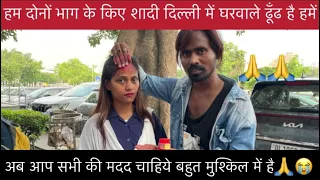 हम दोनो भाग के किए शादी घरवाले ढूढ़ रहे है हमें🙏
