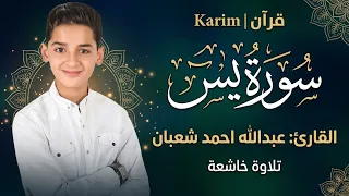 سورة يس || كاملة || القارئ عبدالله احمد شعبان || تلاوة تهدم الحزن الجواك 🤍🖤 #لاتنسوا_الاشتراك 
