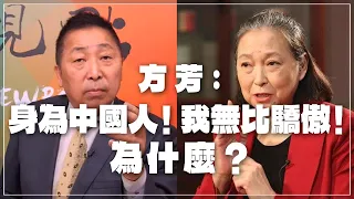 '22.01.28【觀點│龍行天下】方芳：身為中國人！我無比驕傲！為什麼？