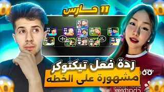 ردت فعل تيكتوكر مشهورة على خطه 11 حارس 😱🔥 ! قالت عني هكر 😰 ؟؟ efootball 2024
