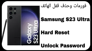 فورمات سامسونج اس 23 ألترا وحذف قفل الهاتف | Samsung S23 Ultra (S918B) Hard Reset - Unlock Password