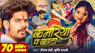 #Raushan Rohi - कमरिया प काटा | #4kvideo #रंगदारी | #Srishti Bharti | #Shivani | Maghi Rangdari Song